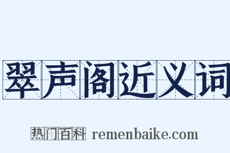 翠声阁近义词是什么意思的图片